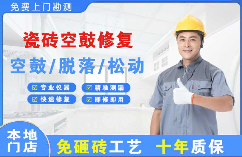 眉山瓷砖空鼓修复